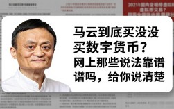 马云到底买没买数字货币？网上那些说法靠谱吗，给你说清楚