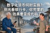 数字化货币何时实施？别光看银行卡，你兜里的钱真要变成代码了