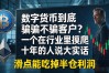 数字货币到底骗不骗客户？一个在行业里摸爬十年的人说大实话