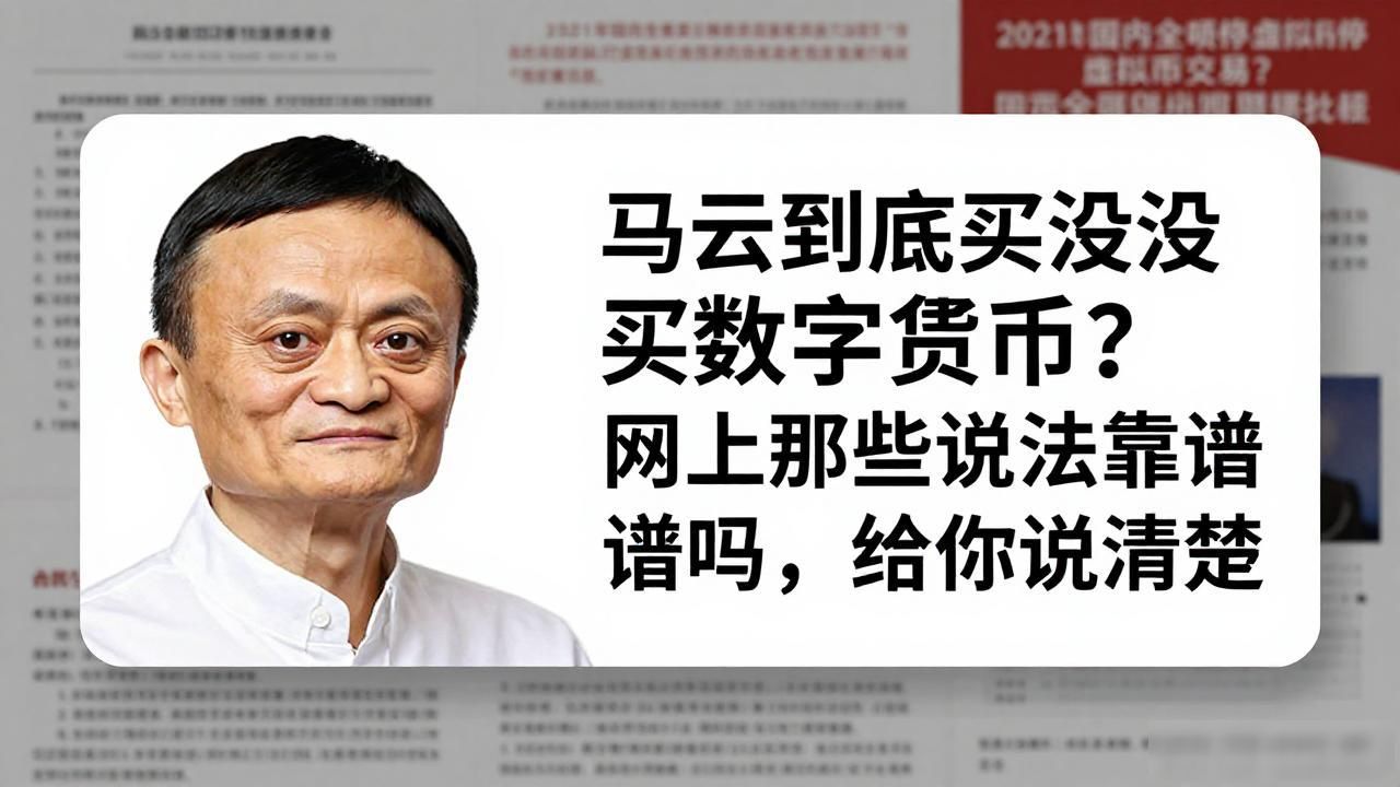 马云买数字货币了吗_马云个人购买数字货币真相_马云是否持有比特币