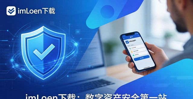 资产app_6. imtoken让你的资产更安全，速来下载！_imtoken资产为0