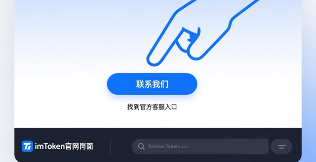 imToken钱包官方技术支持_如何在imToken官方网站上找到技术支持_imToken官网帮助中心使用教程