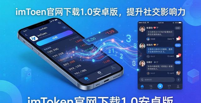 如何通过imToken官网下载1.0安卓增强社交影响?_app下载社交_社交网络下载下载