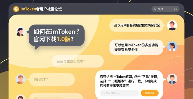 如何在imToken官网下载1.0版上获取客户反馈?_imToken 1.0版 官网社区入口 技术支持邮箱_imToken 开发者社区 老用户交流经验 分享心得