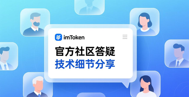 获取imToken官网下载1.0版最新动态的有效途径_imToken官网下载链接_imToken官方社交媒体账号动态