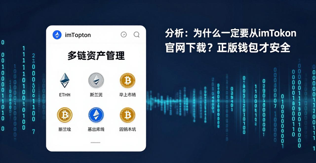 ImToken资产安全保障_ImToken官方下载入口_分析：为什么选择imtoken钱包下载网址？