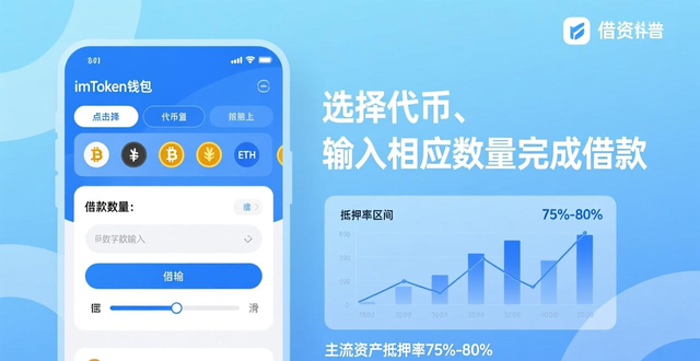 如何在imToken钱包官网app下载中进行借贷交易?_imToken钱包连接主流借贷协议_imToken钱包借贷功能