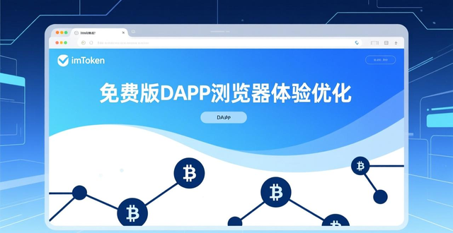 如何通过imToken免费版提升用户的参与满意度？_imToken免费版与DEX集成用户体验优化_imToken免费版核心钱包管理功能流畅性
