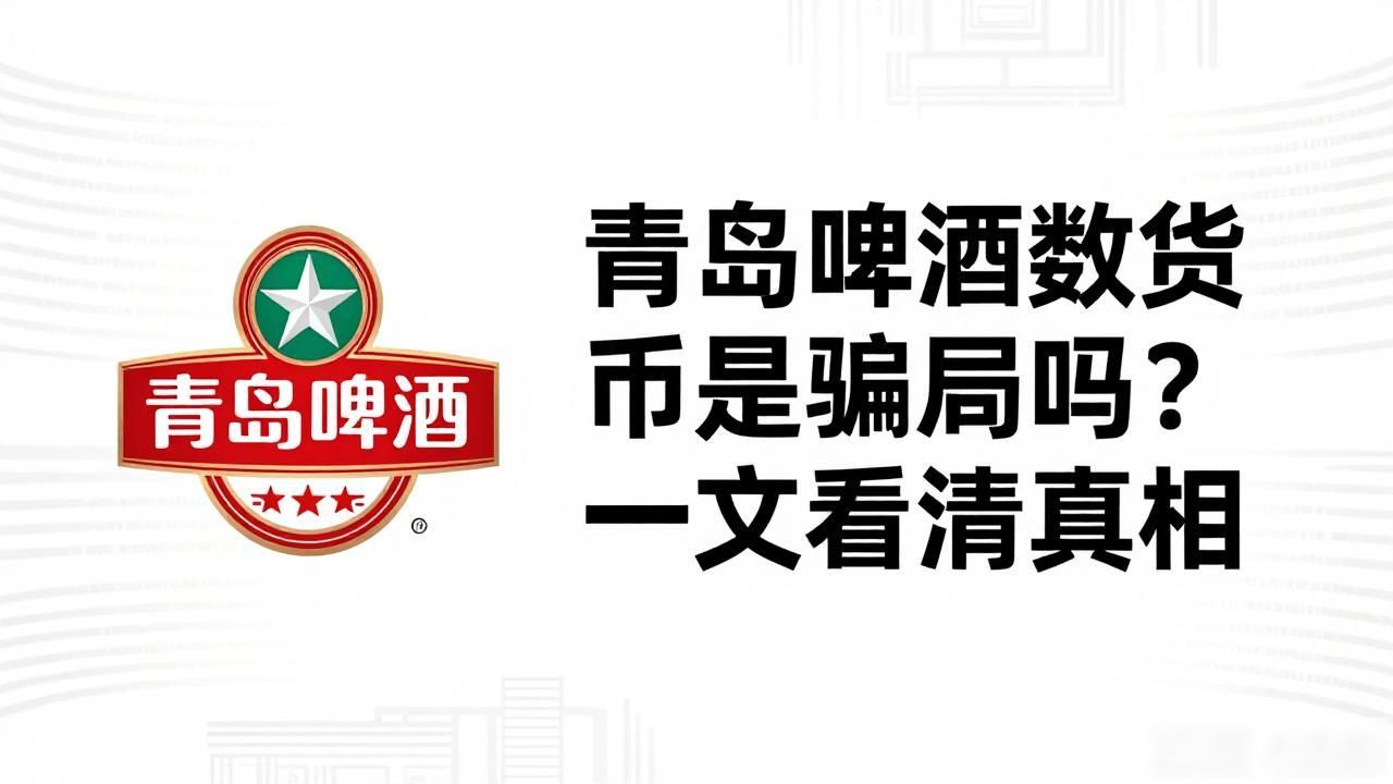 青岛啤酒数字货币骗局_青岛啤酒数字货币_青岛啤酒官方从未发行数字货币