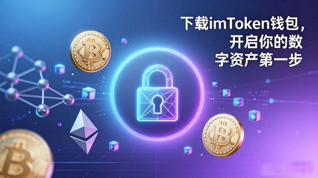 瑞波币钱包下载_钱包ai_4. 下载imToken钱包，开启数字资产之旅！