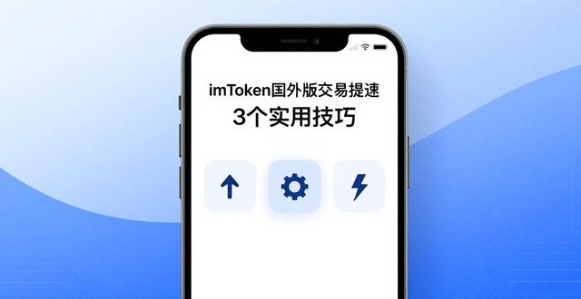 国外交易软件_国外热门交易软件_怎样在imToken国外版中提高交易的效率?