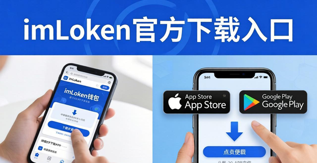 imToken下载入口的用户体验与市场拓展_imToken下载入口的用户体验与市场拓展_imToken下载入口的用户体验与市场拓展