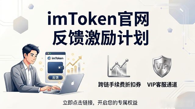 反馈改进什么意思_反馈机制如何用于数据管理_如何利用imToken官网下载的反馈机制，参与产品的改进与增值服务的输出。