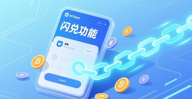 imToken网址优化_如何通过最新imToken网址提升资金使用效率?_去中心化交互跨链操作