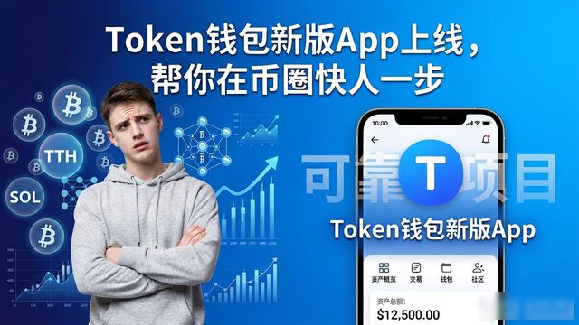 token钱包官方网站的全新app功能，帮助用户更好地适应快速变化的数字货币市场。_钱包数字货币是怎样的骗局_钱包货币啥意思