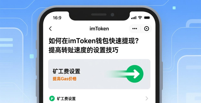 imToken钱包提现网络环境_imToken钱包提现要点_如何在imToken钱包官方app下载中实现快速提现?