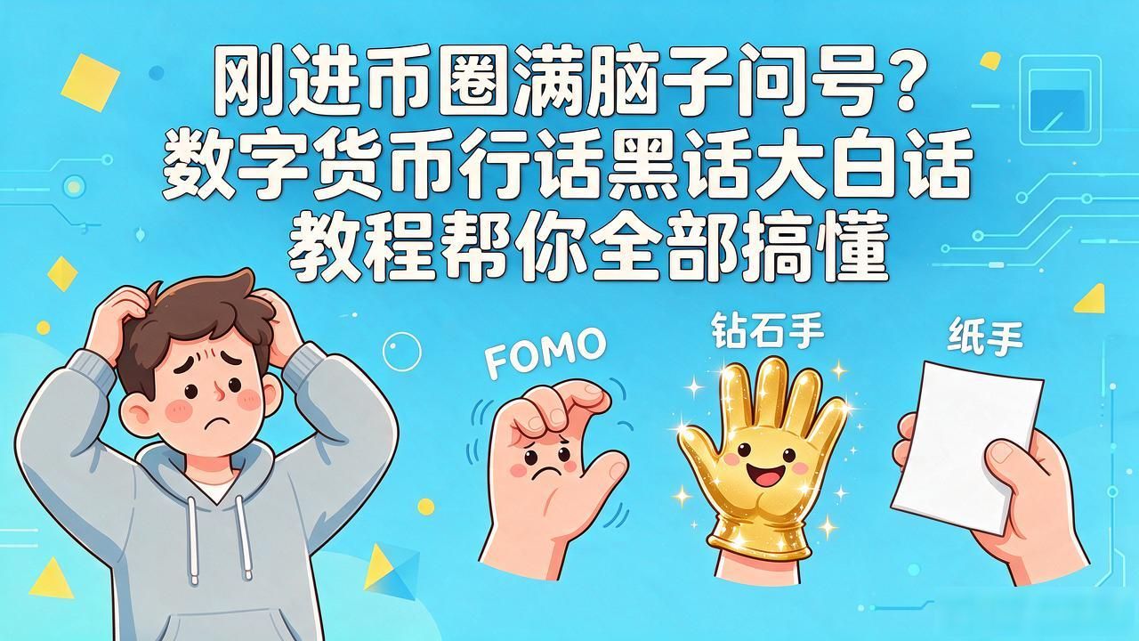 拉盘砸盘区别解读_币圈黑话HTL是什么意思_数字货币行话教程