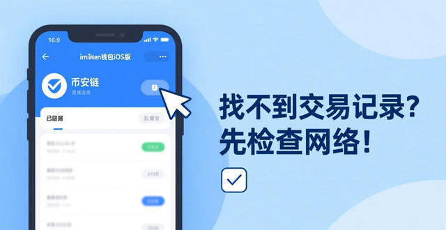ImToken钱包iOS版查看交易记录_如何在imtoken钱包iOS版中查看交易历史？_ImToken钱包交易记录链上数据