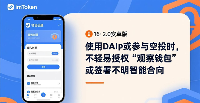 imToken 2.0钱包安卓版安全防护_下载官方渠道保障数字资产安全_如何在imToken 2.0钱包安卓版中创建个人信息安全？