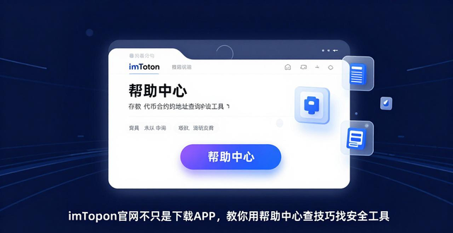 如何通过imToken官网获取使用技巧与提示_imToken官网实用指南_官网帮助中心安全规范