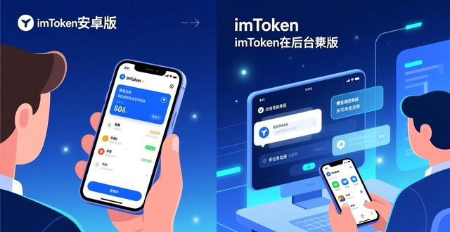 imToken安卓版市场前景_移动端数字资产管理普及深度绑定_深入探讨imToken安卓版app下载的市场应用前景？
