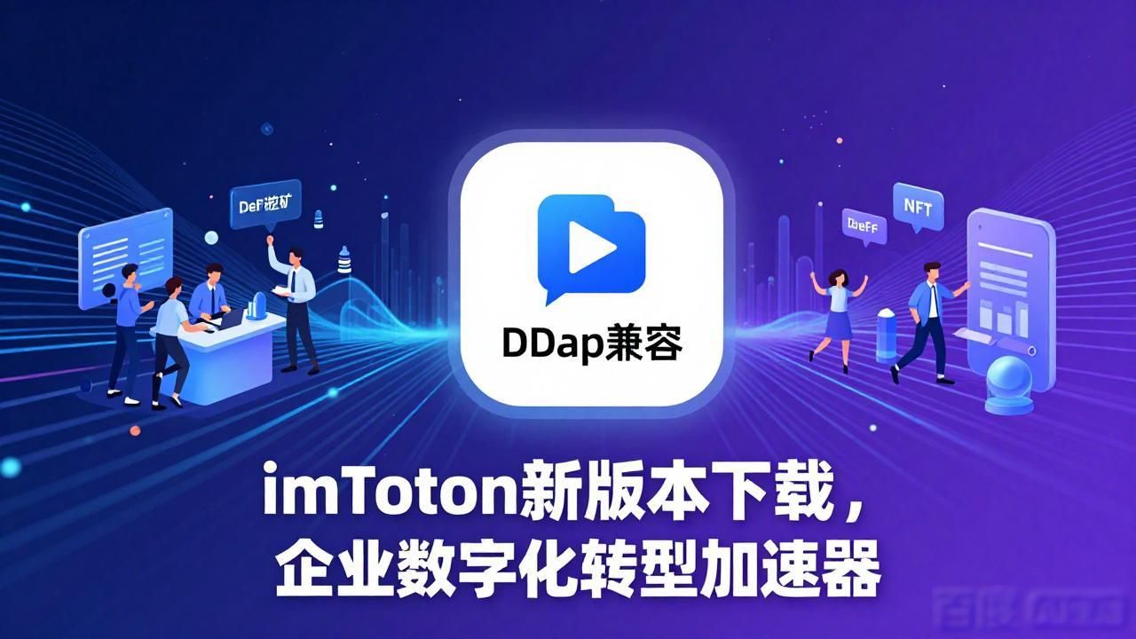 数字化转型到底是什么意思_数字化转型升级是什么意思_如何通过imToken最新版本下载促进数字化转型？